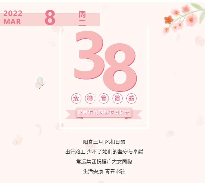 常運集團祝廣大女同胞節日快樂！