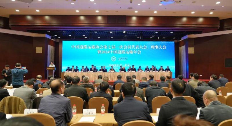 常運(yùn)集團(tuán)參加中道協(xié)2024中國(guó)道路運(yùn)輸年會(huì)