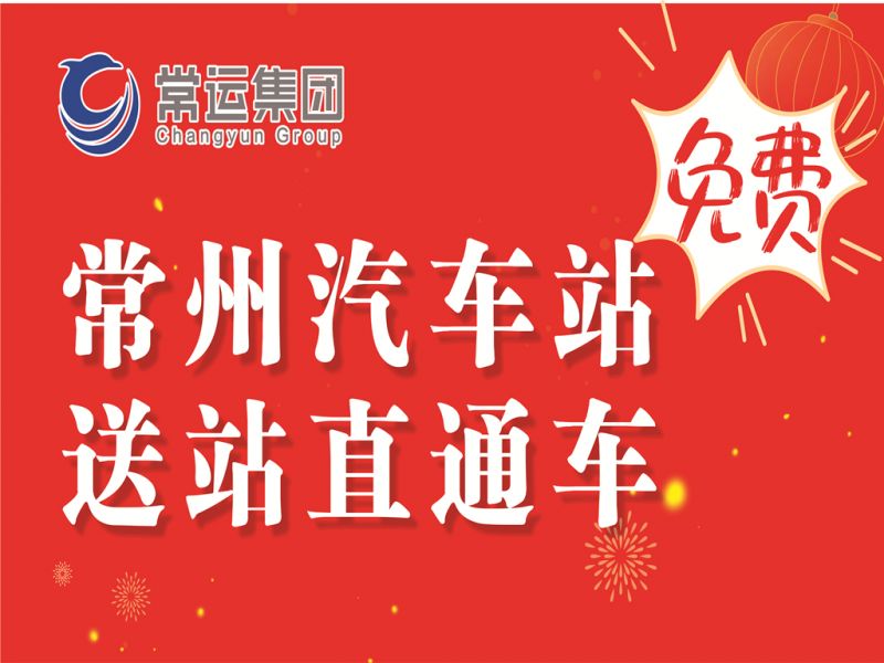 常州汽車客運站多項便民舉措溫暖旅客歸途